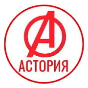 АН Астория